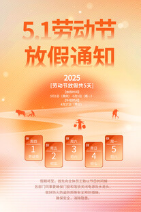 五一劳动节放假通知海报