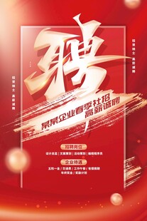 企业招聘海报