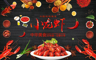麻辣小龙虾