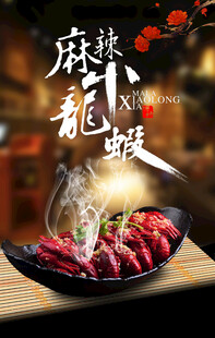 麻辣小龙虾
