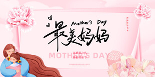 母亲节展板