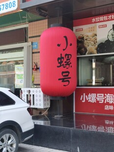小螺号海鲜