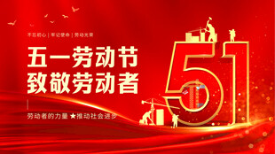 五一劳动节海报
