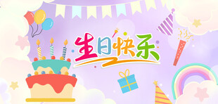 梦幻生日背景