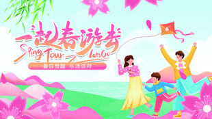 春季旅游