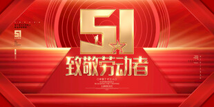 51劳动节致敬劳动者