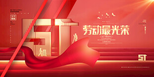 五一劳动节主题宣传画面