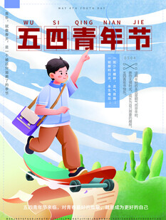 五四青年节活力滑板青年