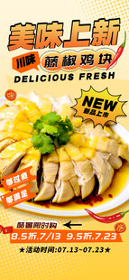 美味新上市白切鸡海报
