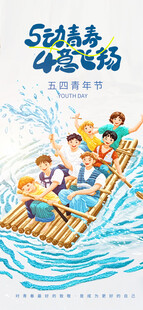 五四青年节