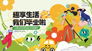 扁平活力青春毕业季展板