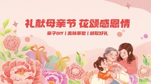 母亲节展板