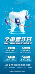 全国爱牙日宣传海报