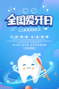 全国爱牙日