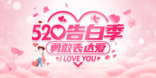 粉色梦幻520告白季海报