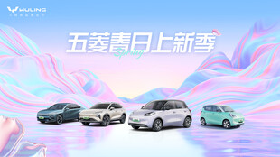 五菱春日上新车型展示