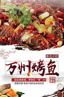 万州烤鱼美食诱人