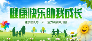 健康快乐伴孩子成长