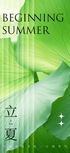 夏日绿意立夏主题画面