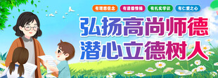 弘扬师德 潜心立德树人