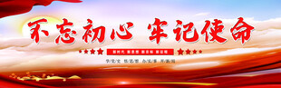 不忘初心牢记使命宣传图