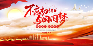 不忘初心与国同梦