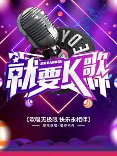 就要K歌活动宣传海报