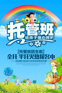 儿童托管班招生宣传海报