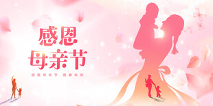 感恩母亲节