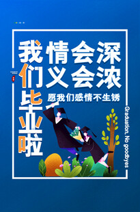 毕业海报