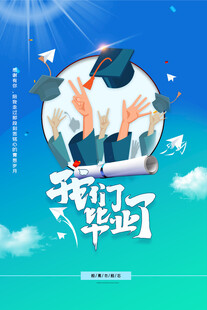 毕业海报