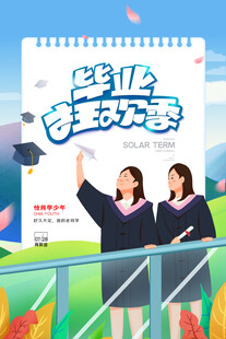 毕业海报
