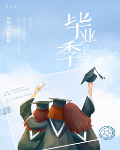 毕业海报