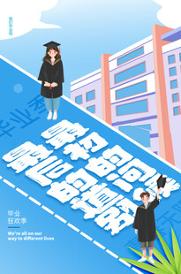 毕业海报