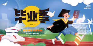 毕业海报
