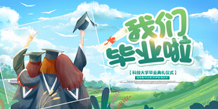 毕业海报