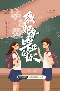 毕业海报
