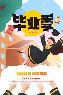 毕业海报