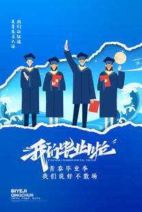 毕业海报