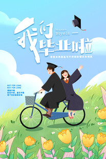 毕业海报