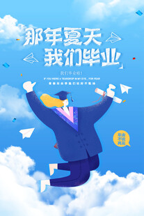 毕业海报