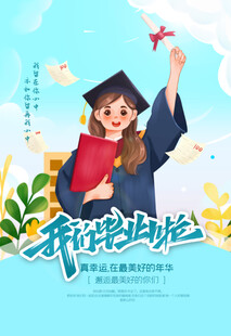 毕业海报