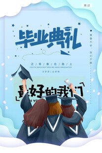 毕业海报