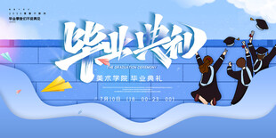 毕业海报
