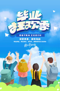 毕业海报