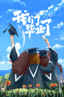 毕业海报