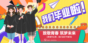 毕业海报