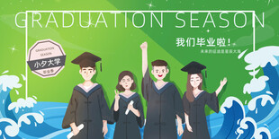毕业海报