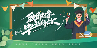 毕业海报