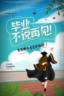 毕业海报
